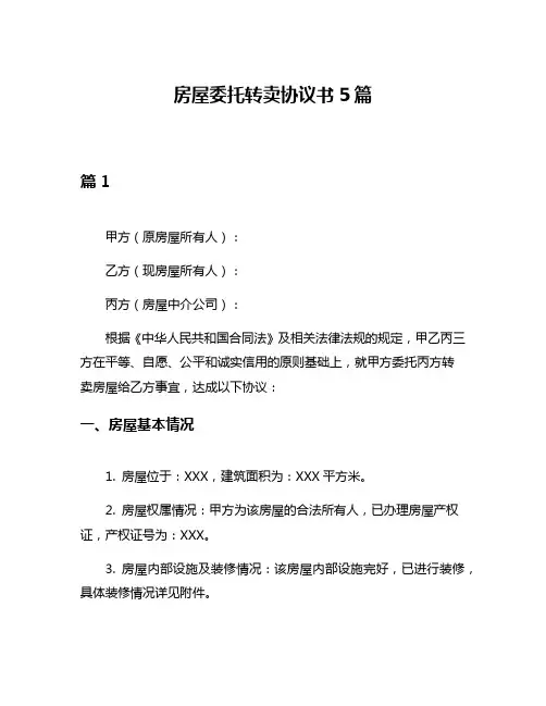 房屋委托转卖协议书5篇