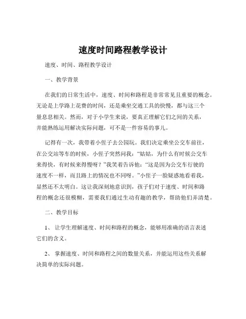 速度时间路程教学设计