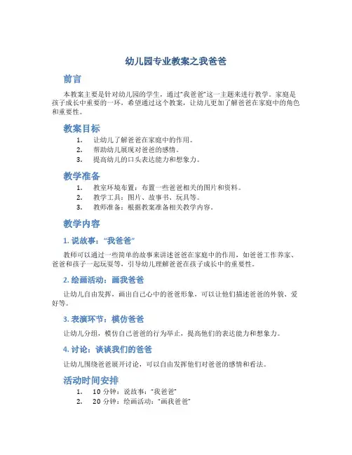 幼儿园专业教案之我爸爸