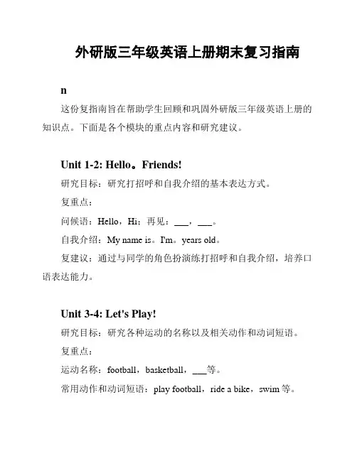 外研版三年级英语上册期末复习指南