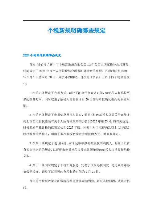 个税新规明确哪些规定