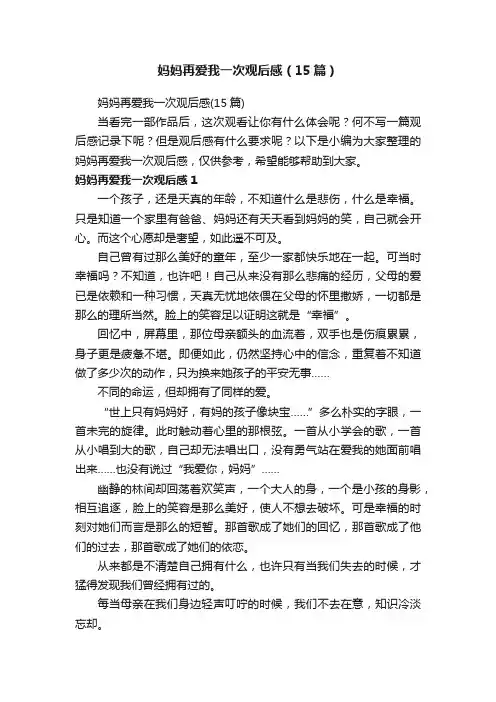 妈妈再爱我一次观后感（15篇）
