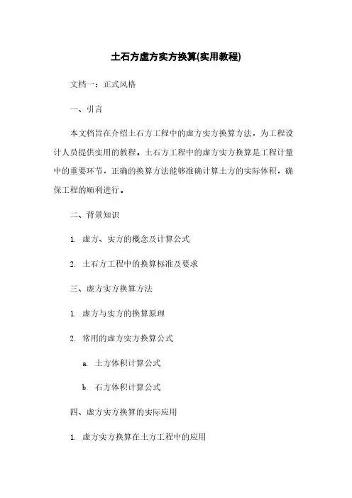 土石方虚方实方换算(实用教程)