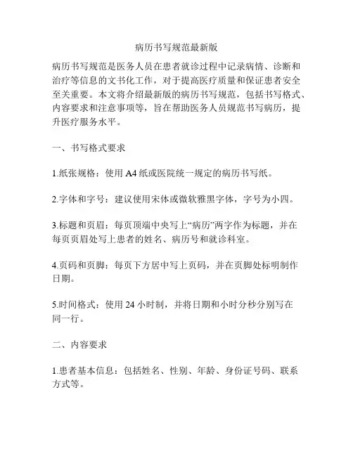 病历书写规范最新版