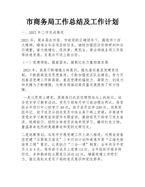 市商务局工作总结及工作计划 