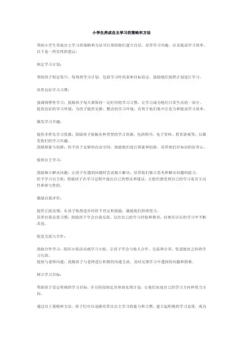 小学生养成自主学习的策略和方法