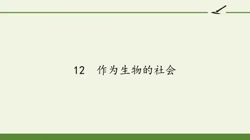 人教版高中语文必修五第四单元《作为生物的社会》课件14张PPT