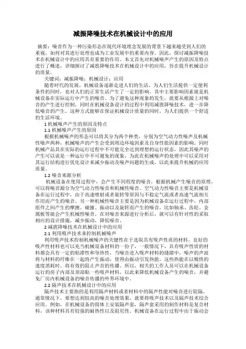 减振降噪技术在机械设计中的应用