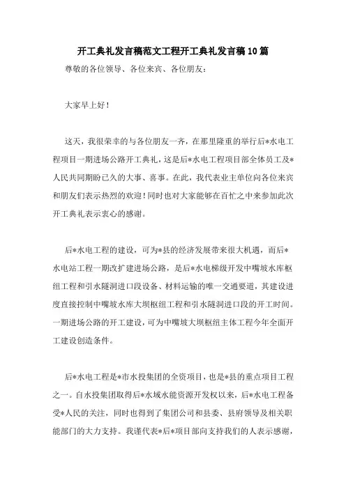 开工典礼发言稿范文工程开工典礼发言稿10篇
