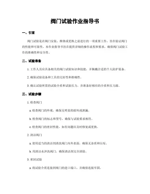 阀门试验作业指导书