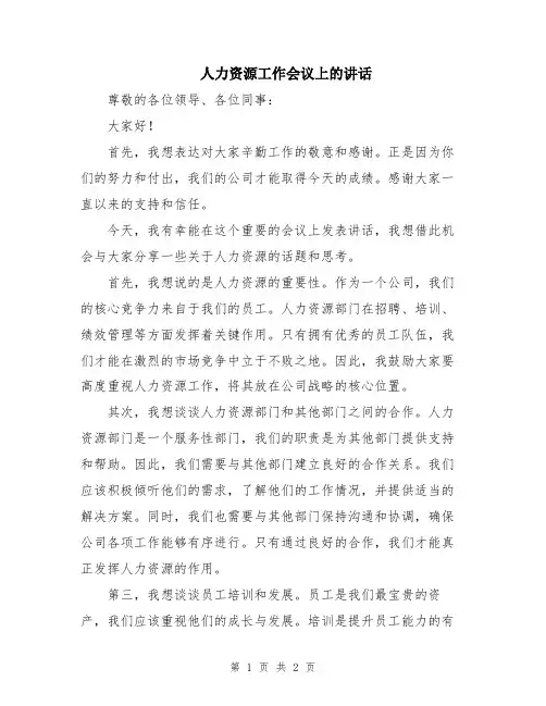 人力资源工作会议上的讲话