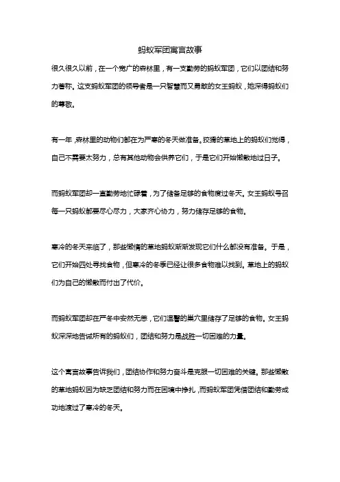 蚂蚁军团寓言故事