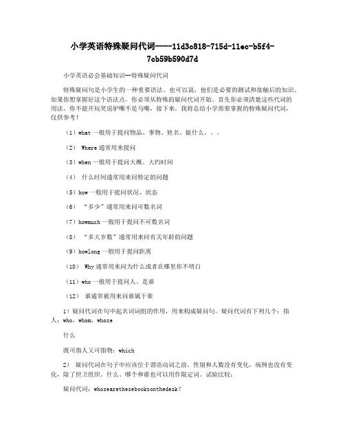 小学英语特殊疑问代词