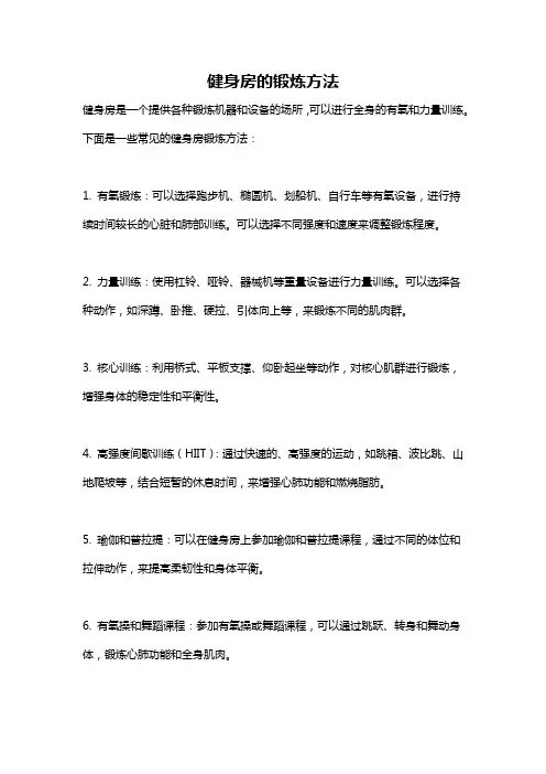 健身房的锻炼方法