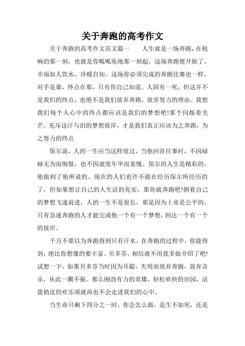 关于奔跑的高考作文