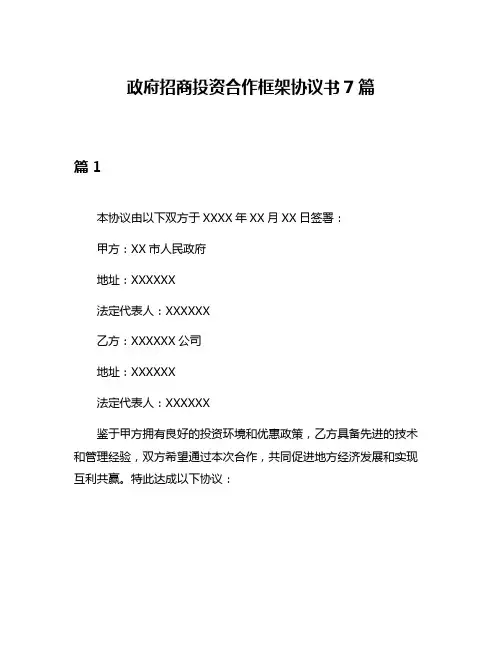 政府招商投资合作框架协议书7篇
