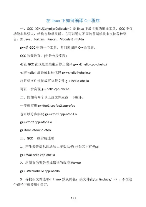 在linux下如何编译c程序