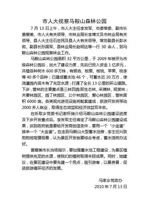 市人大视察马鞍山森林公园.