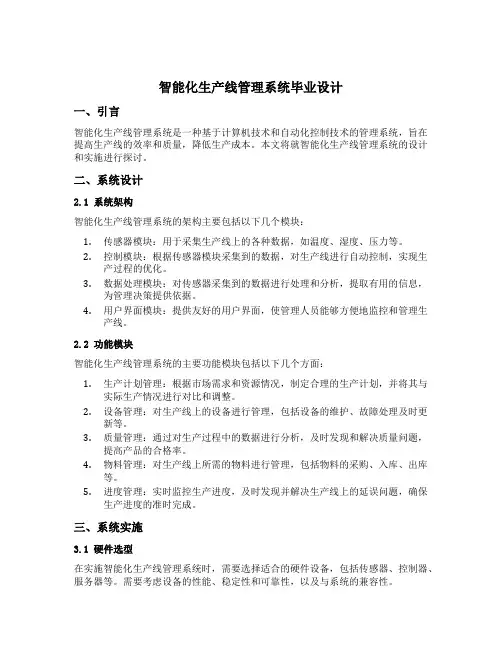 智能化生产线管理系统毕业设计