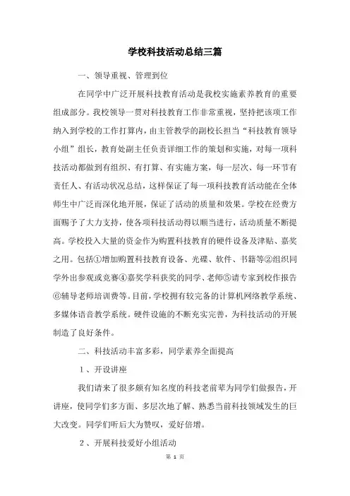学校科技活动总结三篇