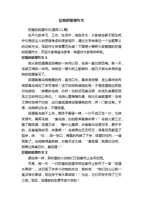 狡猾的狐狸作文（通用11篇）