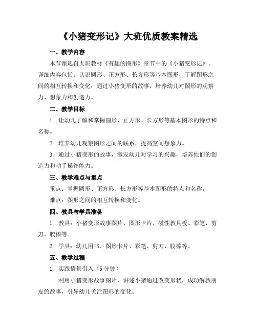 《小猪变形记》大班优质教案精选