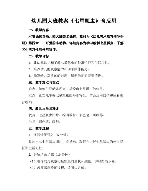幼儿园大班教案《七星瓢虫》含反思