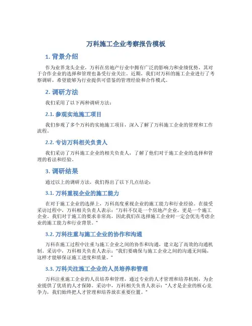 万科施工企业考察报告模板