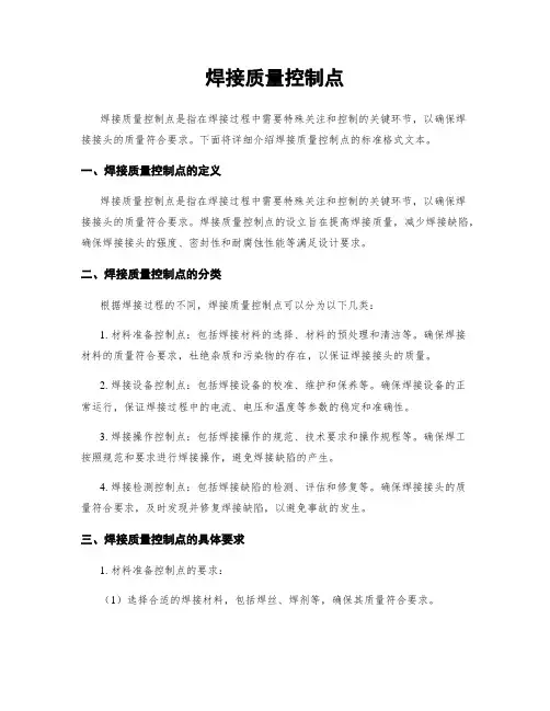 焊接质量控制点