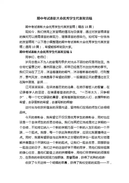 期中考试表彰大会优秀学生代表发言稿（精选18篇）