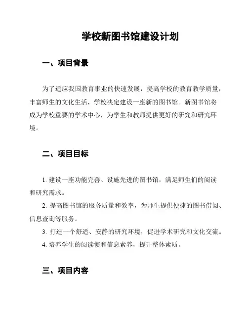 学校新图书馆建设计划