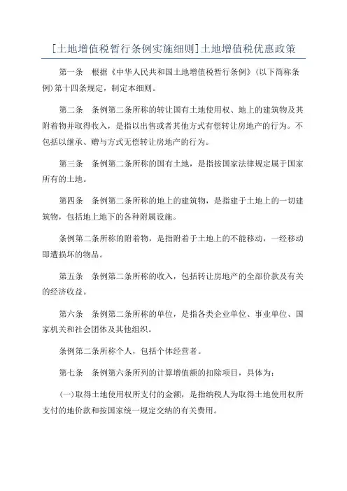 [土地增值税暂行条例实施细则]土地增值税优惠政策