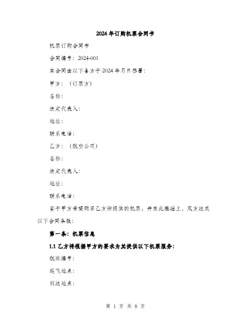 2024年订购机票合同书（三篇）