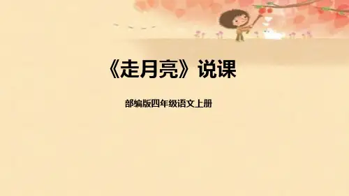 部编版语文四年级上册2《走月亮》说课课件(共20张PPT)