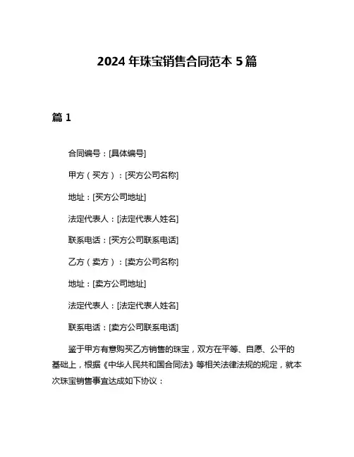 2024年珠宝销售合同范本5篇