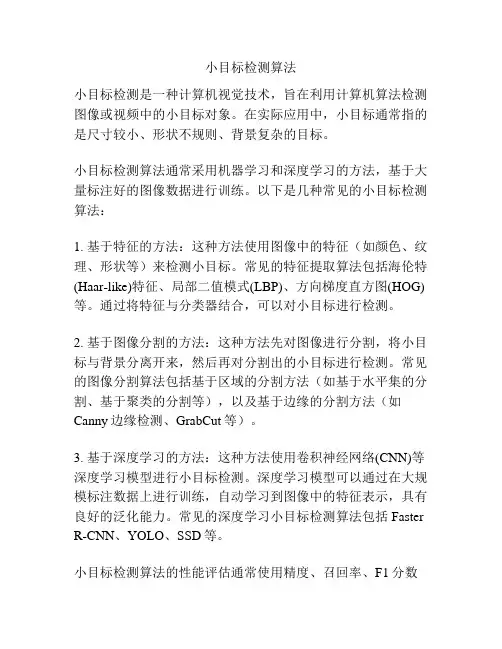 小目标检测算法