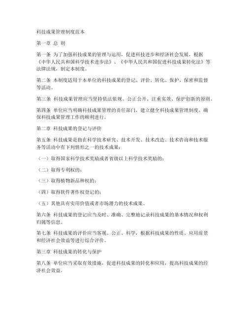 科技成果管理制度范本