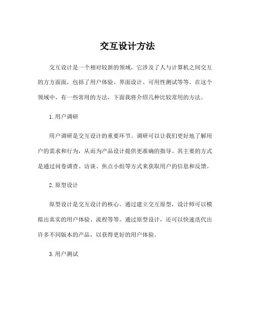 交互设计方法