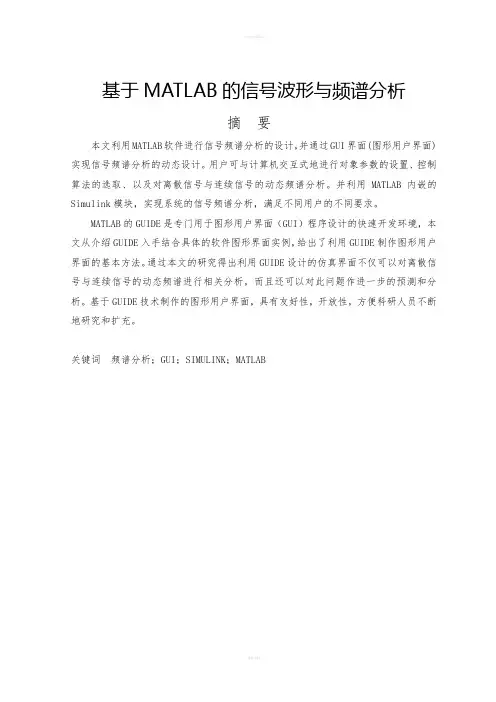 基于MATLAB的信号波形与频谱分析