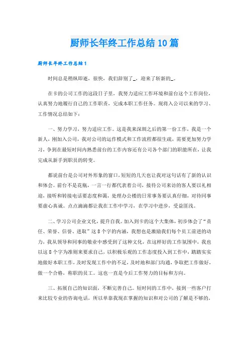 厨师长年终工作总结10篇