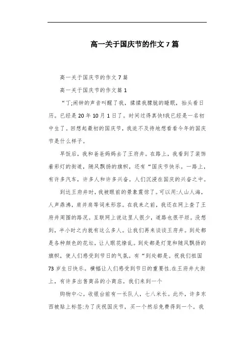 高一关于国庆节的作文7篇