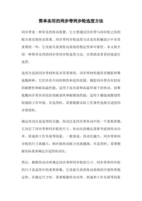 简单实用的同步带同步轮选型方法