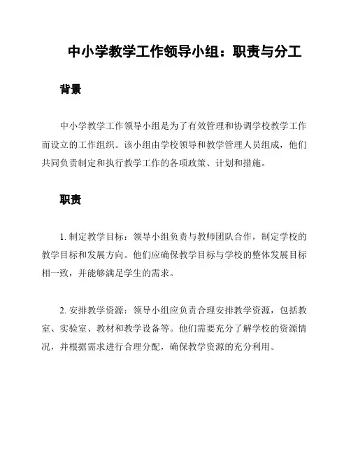 中小学教学工作领导小组：职责与分工