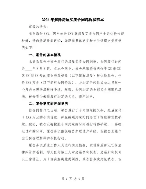2024年解除房屋买卖合同起诉状范本