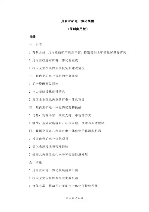 几内亚矿电一体化展望