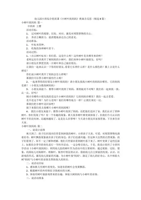 幼儿园小班综合优质课《小树叶找妈妈》教案含反思(精选9篇)