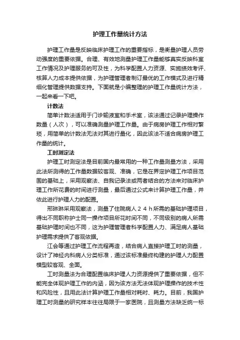 护理工作量统计方法
