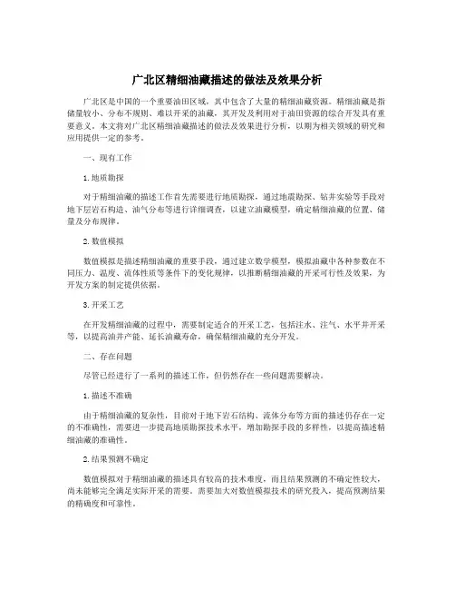 广北区精细油藏描述的做法及效果分析