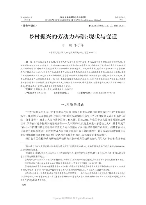 乡村振兴的劳动力基础：现状与变迁