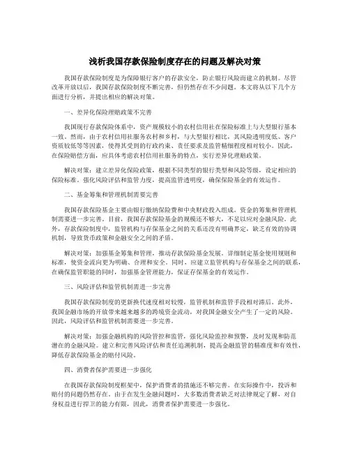 浅析我国存款保险制度存在的问题及解决对策